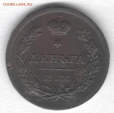 Деньга 1812г. ИМ-ПС на оценку - Scan0002