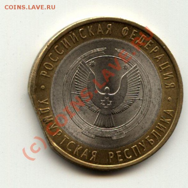 10 рублей 2008. Удмуртская республика. Брак - 2