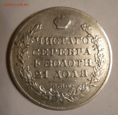 Рубль 1829 года определение - P1050411.JPG