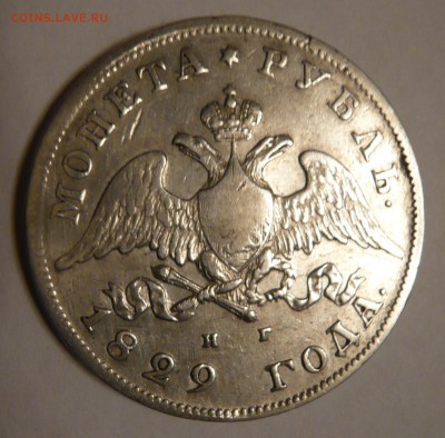 Рубль 1829 года определение - P1050412.JPG