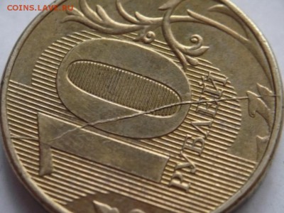 10 руб. 2012 г. раскол, оценка - P1300878.JPG