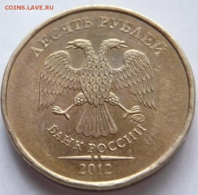 10 руб. 2012 г. раскол, оценка - P1300877.JPG