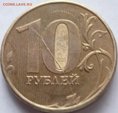 10 руб. 2012 г. раскол, оценка - P1300876.JPG