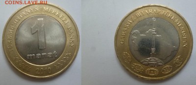 ДК Туркменистан 1 манат биметалл 24.11 22.00 - P1090506.JPG