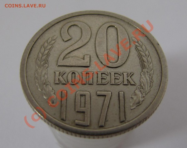 20 КОП 1971 НЕ НАБОРНАЯ___3.05.10 в 22.00 МСК - IMG_0396.JPG