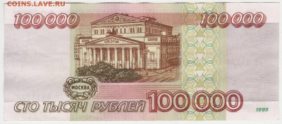 100000 рублей 1995 до 23.11 22-00 - Image0035.JPG