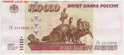 100000 рублей 1995 до 23.11 22-00 - Image0034.JPG