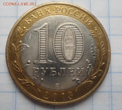 10 рублей алания 2013 год магнитная - DSC03137.JPG