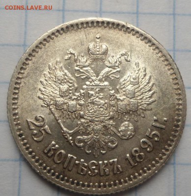 25 копеек 1895 и 1896 UNC - DSC03156.JPG