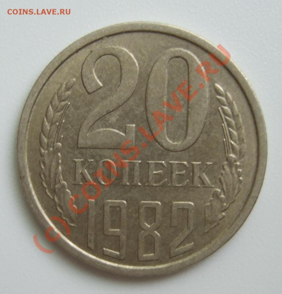 20 коп 1982 Ф-148??? - Rev1.JPG