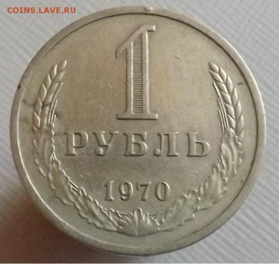 1 рубль 1970,1975,1990 - Безымянный