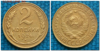 2 копейки 1926,29,34,36,46,52. Неплохие! - 2 копейки 1926...