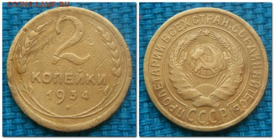 2 копейки 1926,29,34,36,46,52. Неплохие! - 2 копейки 1934