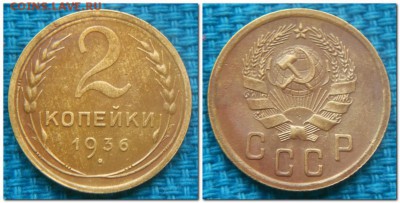 2 копейки 1926,29,34,36,46,52. Неплохие! - 2 копейки 1936