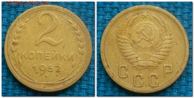2 копейки 1926,29,34,36,46,52. Неплохие! - 2 копейки 1952jpg
