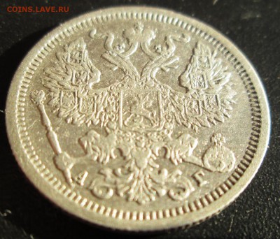 20 коп 1890,1901,1903 оценка - IMG_1282.JPG