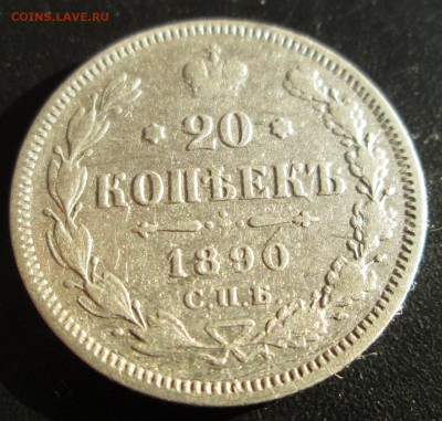 20 коп 1890,1901,1903 оценка - IMG_1281.JPG