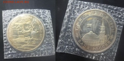 ДК РФ 3 рубля Курская битва пруф запайка 24.11 22.00 - P1130633.JPG