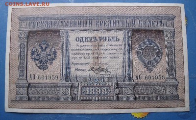 1 РУБЛЬ 1898 ПЛЕСКЕ-МЕТЦ СОХРАН до 23.11.2014 - DSCF1480