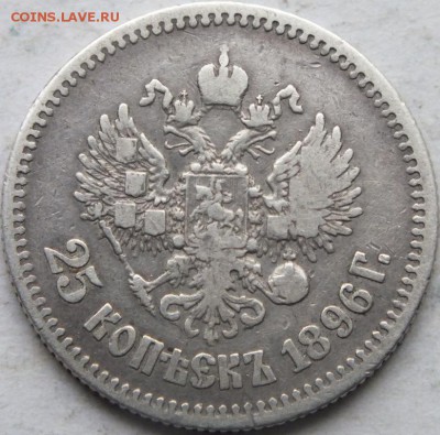 25 копеек 1896 года до 23. 11. 2014 г. в 22.00 - DSCF8732