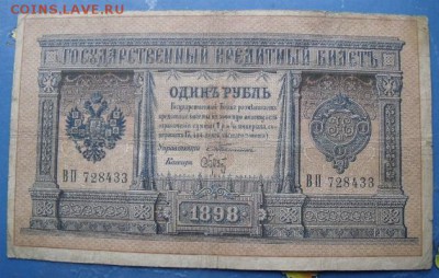 1 РУБЛЬ 1898 ТИМАШЕВ-БРУТ до 23.11.2014 - DSCF1483