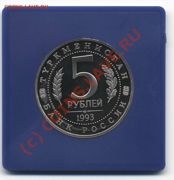 Мерв 5 рублей 1993 года. ПРУФ. До 6.05 21-00мск - Мерв 002