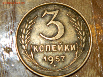 3 копейки 1957 - RSCN2158.JPG