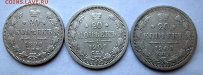 20 копеек __1890 АГ , 1901 ФЗ, 1903 АР__ до 23.11.2014 23-00 - биллон рев.JPG