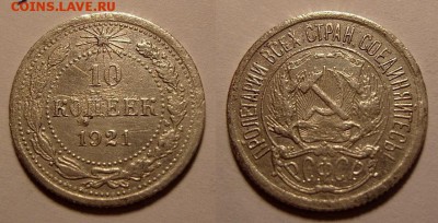гривенник 1921 с рубля до 21.11.14г в 23:00 по мск. - 10-21-а-а