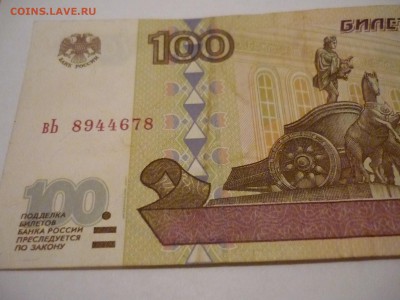 100 рублей мод.97,01,и04гг до 25.11.14г 23-00мск - P1160564.JPG