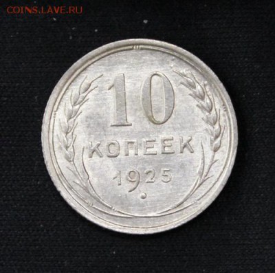 10 копеек 1925_____aUNC_______23.11__22.00 - IMG_1984.JPG