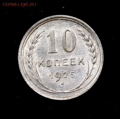 10 копеек 1925_____aUNC_______23.11__22.00 - IMG_1983.JPG