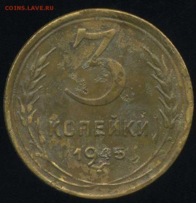 1коп, 3 коп 1945г до 23.11.2014г 22.00мск - img284