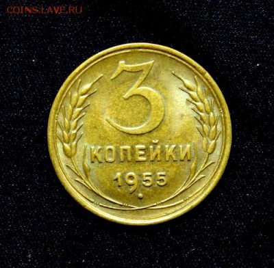 5 копеек 1955___с блеском_________23.11__22.00 - IMG_1922.JPG