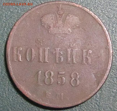 1 копейка 1858 г.ЕМ. - IMG_0004.JPG
