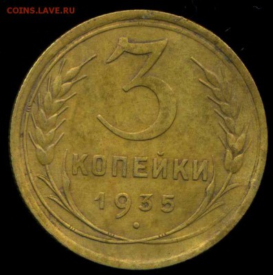 1 коп, 3 коп 1935г.(с) до 23.11.2014г 22.00мск - img292