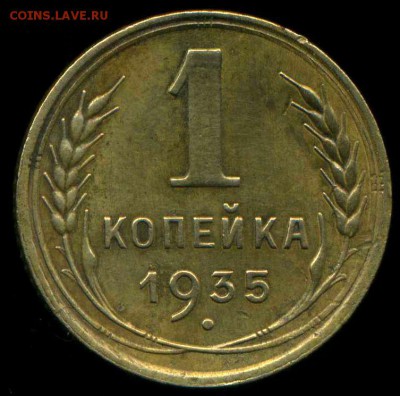 1 коп, 3 коп 1935г.(с) до 23.11.2014г 22.00мск - img286