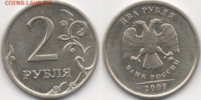 1 рубль 2005 и 2 рубля 2009 помогите определить шт монет - 1