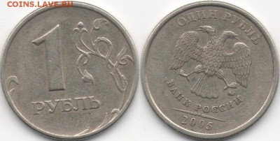 1 рубль 2005 и 2 рубля 2009 помогите определить шт монет - 3