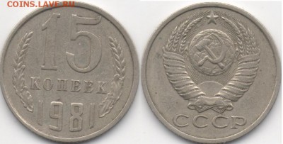 15 копеек 1981 года - 2