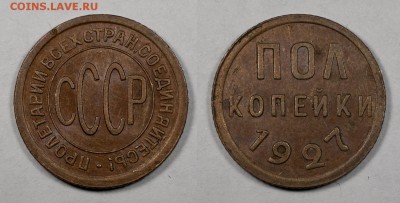 Полкопейки 1927, неплохие_______________________24.11__22:10 - 0.5-1927