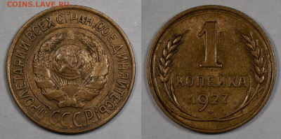 Копейка 1927, неплохая__24.11__22:10 - 1_1927
