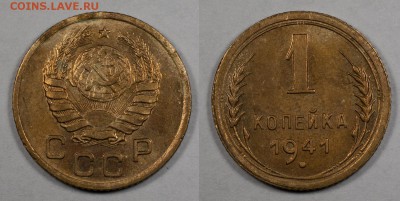 Копейка 1941, неплохая__________________________24.11__22:10 - 1_1941