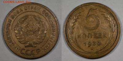 5 копеек 1930__24.11__22:10 - 5_1930