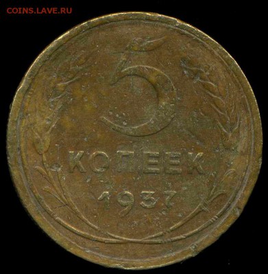 5 копеек 1937г до 23.11.2014г 22.00мск - img297