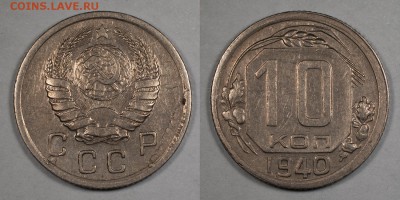 10 копеек 1940 _________________________________24.11__22:10 - 10_1940