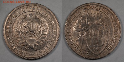 15 копеек 1932, отличные__24.11__22:10 - 15_1932