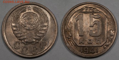 15 копеек 1941, отличные________________________24.11__22:10 - 15_1941