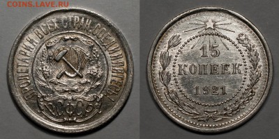 15 копеек 1921, хорошие, с блеском______________24.11__22:10 - 15-1921