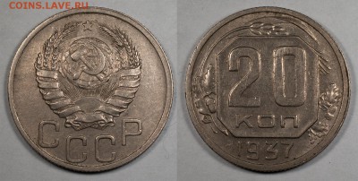 20 копеек 1937__________________________________24.11__22:10 - 20_1937